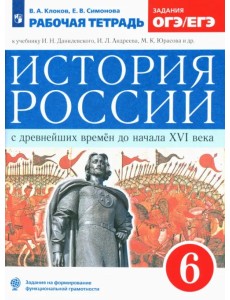 История России с древнейших времен до XVI века. 6 класс. Рабочая тетрадь к уч. Данилевского И. ФГОС