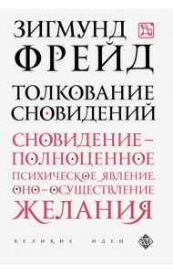 Толкование сновидений