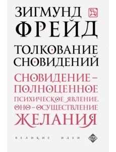 Толкование сновидений