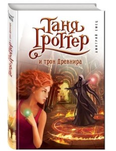 Таня Гроттер и трон Древнира