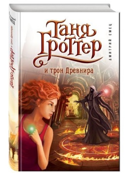 Таня Гроттер и трон Древнира