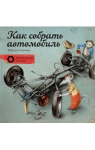 Как собрать автомобиль