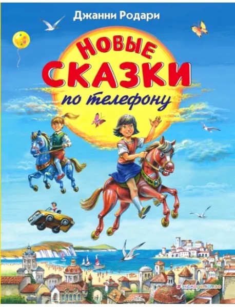Новые сказки по телефону