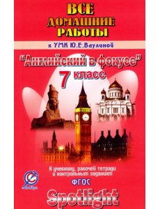 Английский язык. 7 класс. Все домашние работы к УМК Ю.Е. Ваулиной "Английский в фокусе". ФГОС