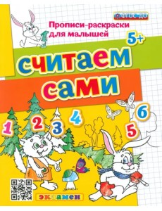 Считаем сами. ФГОС ДО