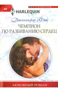 Чемпион по разбиванию сердец