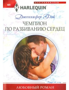 Чемпион по разбиванию сердец