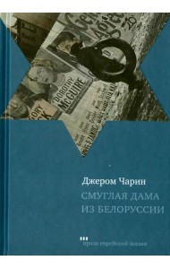 Смуглая дама из Белоруссии. Рассказы и повести