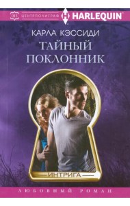 Тайный поклонник