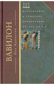 Вавилон. Месопотамия и рождение цивилизации. MV-DCC до н.э.
