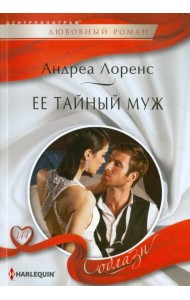 Ее тайный муж