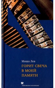Горит свеча в моей памяти