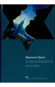 Изменившийся человек