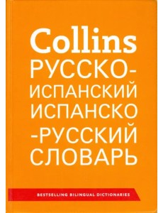 Русско-испанский. Испанско-русский словарь Русско-испанский. Испанско-русский словарь
