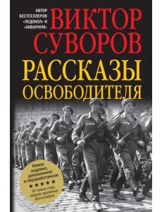 Рассказы освободителя