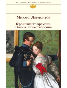 Герой нашего времени. Поэмы. Стихотворения