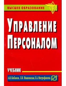 Управление персоналом. Учебник