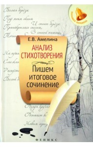 Анализ стихотворения. Пишем итоговое сочинение