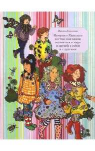 Книга 6. История о Капельке и о том, как важно оставаться в мире и дружбе с собой и другими