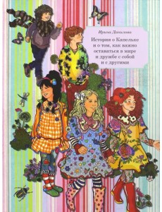 Книга 6. История о Капельке и о том, как важно оставаться в мире и дружбе с собой и другими Книга 6. История о Капельке и о том, как важно оставаться в мире и дружбе с собой и другими