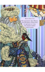 Нас вызывает Дед Мороз, или История о Капельке, ее друзья и о том, как важно найти свой талант