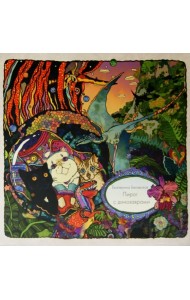 Пирог с динозаврами