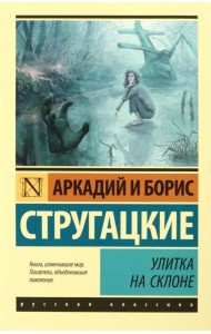 Улитка на склоне
