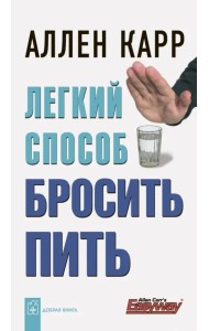 Легкий способ бросить пить