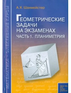 Геометрические задачи на экзаменах. Часть 1. Планиметрия Геометрические задачи на экзаменах. Часть 1. Планиметрия