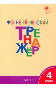 Фонетический тренажер. 4 класс. ФГОС