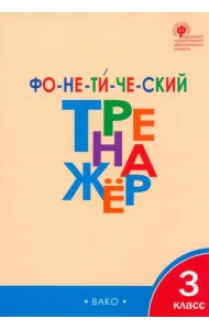 Фонетический тренажер. 3 класс. ФГОС