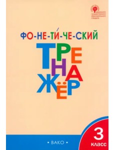 Фонетический тренажер. 3 класс. ФГОС