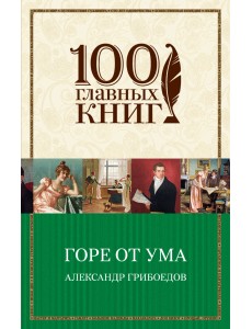 Горе от ума