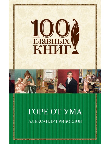 Горе от ума