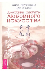 Даосские секреты любовного искусства