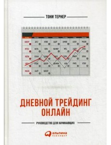Дневной трейдинг онлайн. Руководство для начинающих