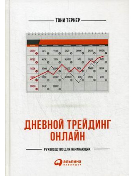 Дневной трейдинг онлайн. Руководство для начинающих