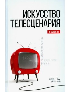 Искусство телесценария. Учебное пособие