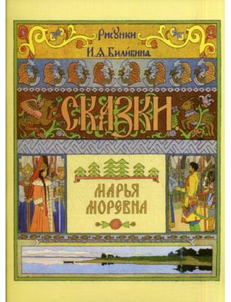 Марья Моревна