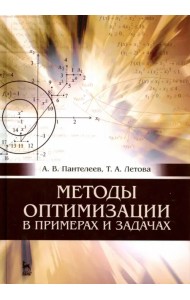 Методы оптимизации в примерах и задачах. Учебное пособие