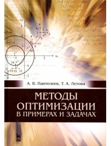 Методы оптимизации в примерах и задачах. Учебное пособие