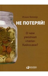 Не потеряй! Или о чем умолчал 