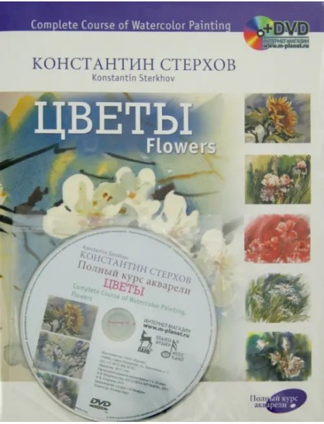 Полный курс акварели. Цветы. Учебное пособие (+DVD) (+ DVD)