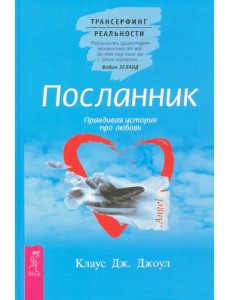 Посланник. Правдивая история про любовь
