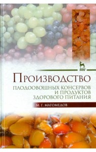 Производство плодоовощных консервов и продуктов здорового питания. Учебник