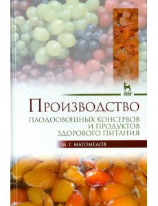 Производство плодоовощных консервов и продуктов здорового питания. Учебник
