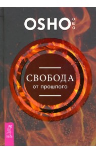 Свобода от прошлого