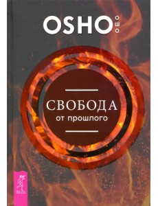 Свобода от прошлого Свобода от прошлого