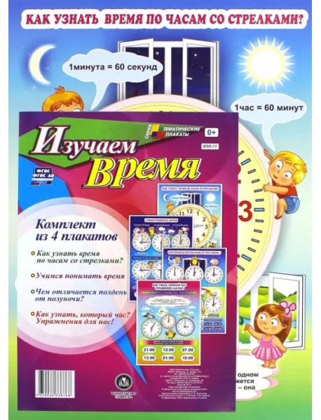 Комплект плакатов "Изучаем время" (4 плаката) ФГОС
