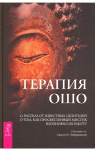 Терапия Ошо. 21 рассказ от известных целителей о том, как мистик вдохновил их работу